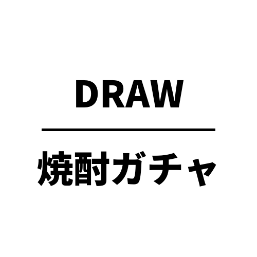 焼酎ガチャ