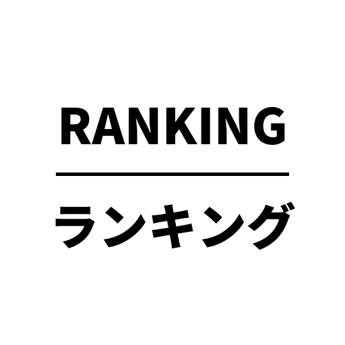 ランキング