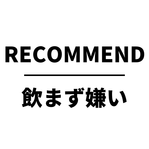 飲まず嫌い