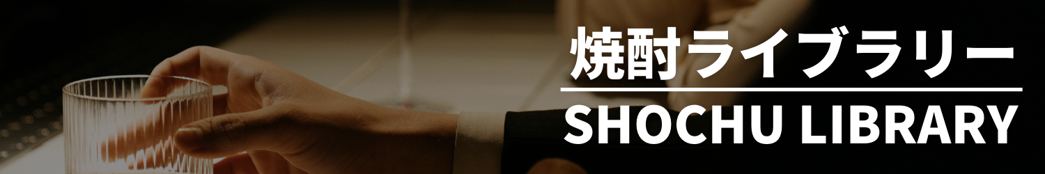 焼酎ライブラリー Shochu Library