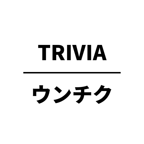 うんちく