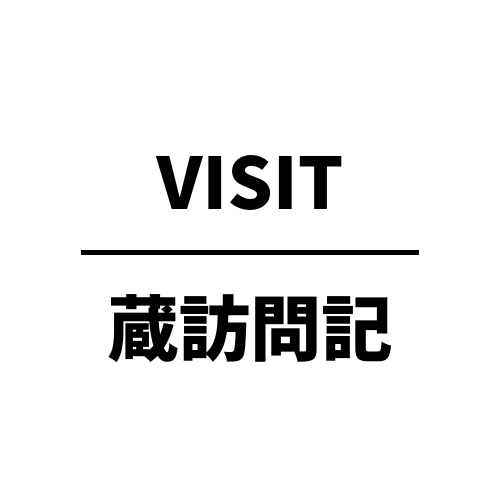 蔵見学